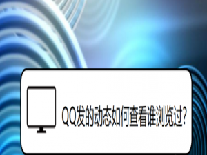 我来说说QQ动态谁浏览过如何查看。