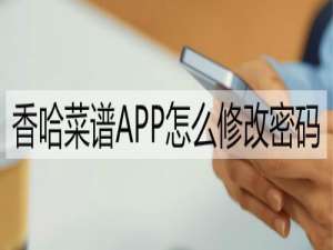 我来说说香哈菜谱密码怎么更改。
