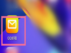 我来说说QQ邮箱夜间模式在哪设置。