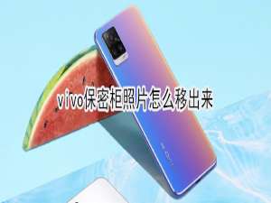 我来说说vivo怎么移出保密柜照片。