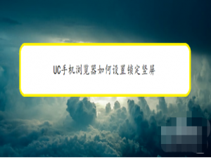 我来说说UC浏览器在哪设置竖屏锁定观看模式。