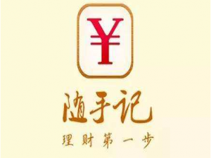 我来说说随手记去哪设置记账图表。
