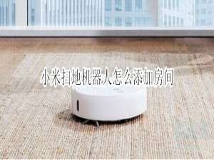 我来说说小米机器人怎么设定扫地区域。