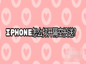 我来说说iPhone隔空投送功能使用教程我来说说。