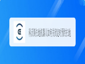 我来说说科沃斯扫地机器人定时预约怎么关闭。