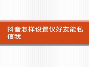 我来说说抖音怎么禁止接收陌生人私信消息。