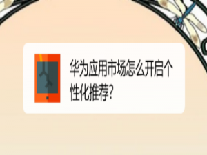 我来说说华为应用市场在哪设置个性化推荐。