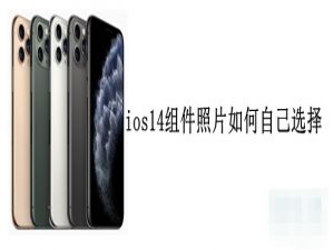 我来说说ios14自定义相册小组件图片方法我来说说。