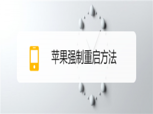 我来说说苹果手机怎么强制重启。