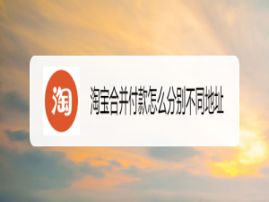 我来说说淘宝同时购买收货地不同怎么办。