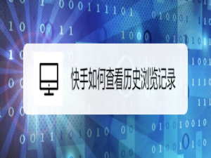 我来说说快手app怎么查看历史浏览记录。