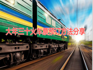 我来说说铁路12306怎么购买除夕火车票。