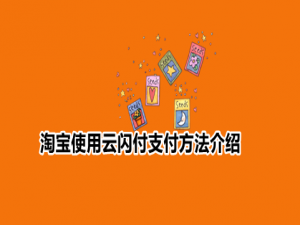 我来说说淘宝怎样用云闪付付款。