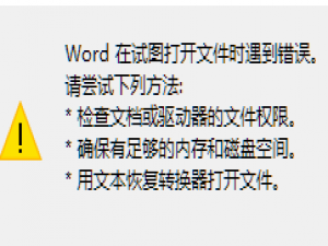 Word打开报错具体解决步骤。