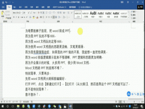 Word转PPT、转Excel有妙招，分分钟完成！