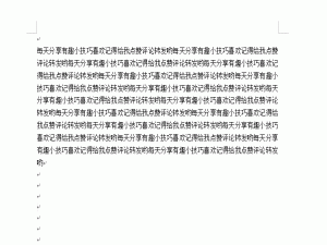 Word中有很多快捷操作，赶快告别那些繁琐流程