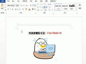 Word中无法删除的东西太多了，关于统统一删到底