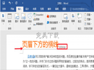 Word 2016 中去除页眉横线的详细步骤我来说说。