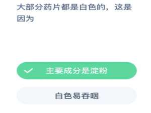为什么药片都是白色的。