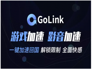 为什么选择Golink加速器