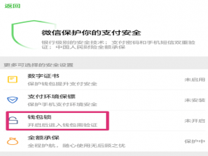 微信7.0.0“安全锁”取代“钱包锁”，保护账户资金
