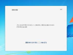 微信电脑版二维码显示不出来怎么办。