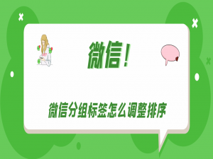 微信分组标签如何调整排序。
