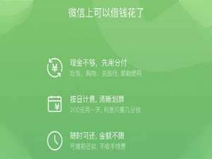 微信分付借钱功能如何开通。