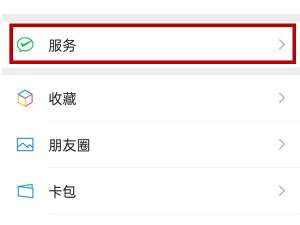 微信服务密码怎么设置取消。