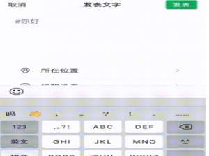 微信朋友圈怎么添加话题标签。