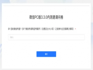 微信pc端3.3.0内测资格如何申请。