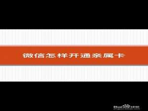 微信如何送亲属卡给妈妈。