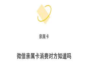 微信亲属卡消费对方会收到信息吗。