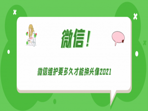 微信维护需要多久可以换头像。