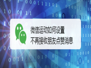 微信运动怎么设置不再接收朋友点赞消息。