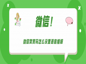 微信赞赏码如何设置语音播报。