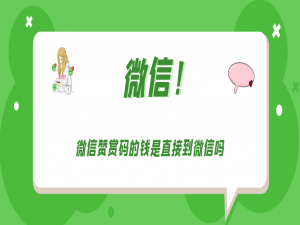 微信赞赏码的钱是不是直接到微信。
