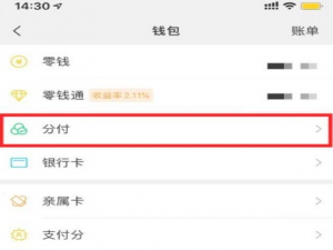 微信支付分如何开通分付功能。