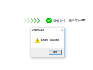 微信支付显示系统繁忙如何处理。