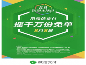 微信智慧生活日迎来高潮，免单机会送送送