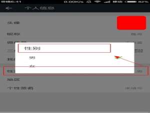 微信资料中如何隐藏个人性别和地区。