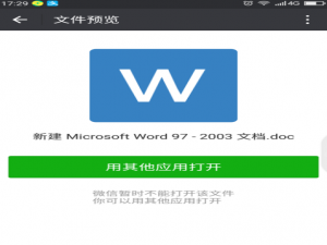 微信中无法打开 WPS 打开文档。