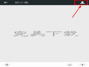 微信中不想接收对方消息该怎么操作。