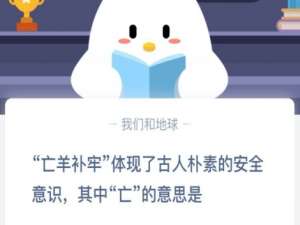 亡羊补牢中的亡原来是什么意思。