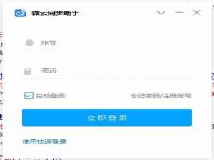 微云同步助手设置文件同步教学，没有备份也没关系