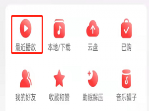 网易云播客播放记录怎么查看。