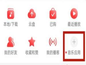 网易云音乐自己关注的电台怎么查询。