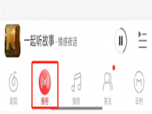 网易云音乐如何听故事。