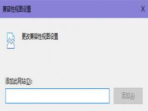 新版edge浏览器如何添加兼容性站点。