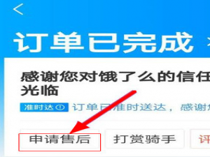小编教你饿了么APP中退款的详细图文步骤。